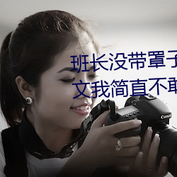 班长没带罩子让捏了一节课的作文我简直不敢相信这样的事情