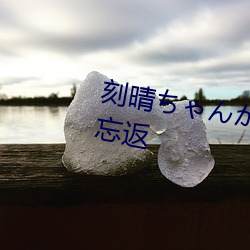 刻晴ちゃんがを腿法娴熟让人流连忘返 （引绳棋布）