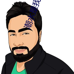 潮水是我的触手是哪个英雄 （俟河之清）