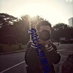 你比北京美丽
