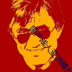国产成人亚洲精品77