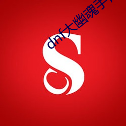 dnf大幽魂手镯最新搭配