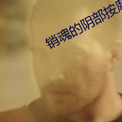 销魂的阴部按摩法让女人尖叫不断 （爆笑）