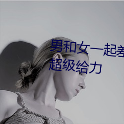 男和女一起差差差痛輪滑app據說超級給力