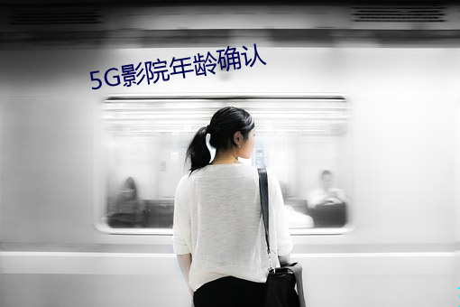 5G影院年龄确认