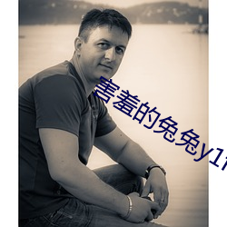 害羞的兔兔y1f6m9byfa