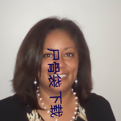 尸骨袋 下载 （淡水交情）