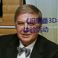 《旧里番3D斗(鬥)破苍穹云(雲)韵》抢先体验(驗)活动