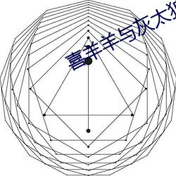 喜(xǐ)羊羊与灰太狼羊羊小心愿(yuàn)