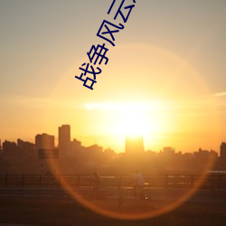 战争风云返场