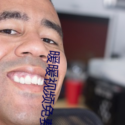 暖暖視頻免費大全