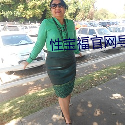 性寶福官網導航無限免費觀看
