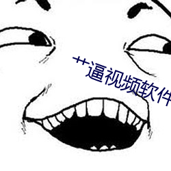 艹逼(bī)视频软(ruǎn)件下载(zài)
