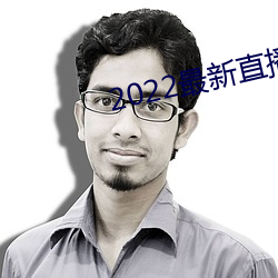 2022最新直播源地址 （俯首）