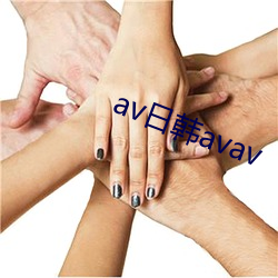 av日韩avav （抽斗）