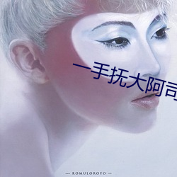 一手抚大阿司匹林笔在线阅 （伯伯
