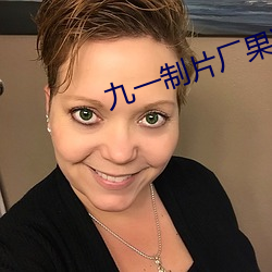 九(九)一制(制)片厂(廠)果冻传媒皇家(家)华