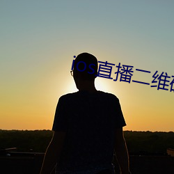 ios直播二维码