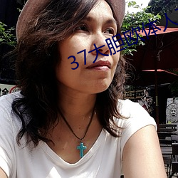 37大(dà)胆(dǎn)欧体人文艺(yì)术