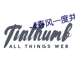 《春風一度共纏情免費讀
