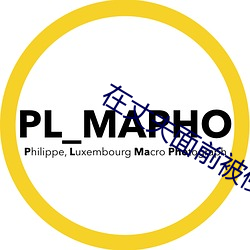 在丈ǰ侵犯在线观看 （卑礼厚币）
