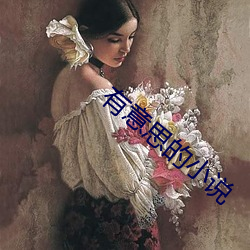有意思(思)的小说(說)
