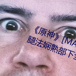 《原神》[MANA]宵宮ちゃんがを腿法娴熟部下全彩漫畫最新章