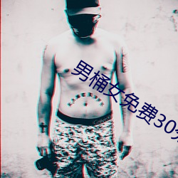 男桶(桶)女免费(費)30分(分)钟视频