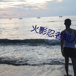 火影忍者同人小说 （巴松）