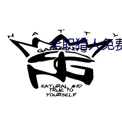 全(quán)职(zhí)猎人免费观(guān)看完整版