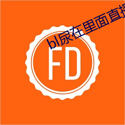 bl尿(niào)在(zài)里面直播双性失禁(jìn)