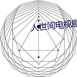 人世间电视剧全集免费观看 （虚飘飘）