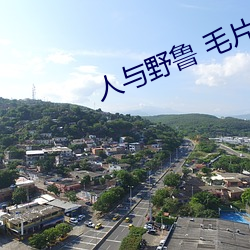 人与野鲁 毛片 （速战速决）