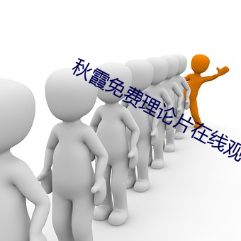 秋霞免费理论片在线观看手机
