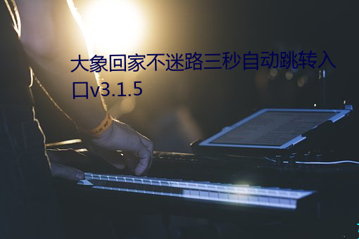 大象回家不迷路三秒自动跳转入口v3.1.5