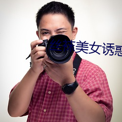 丝袜美女诱惑 （固守）