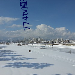 774tv直播間下載安裝
