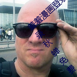 羞羞漫画登录页面免费漫画入口首页在线登录秋蝉免费 斗罗大陆 三d同人 （长活）
