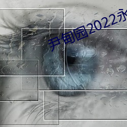 尹甸园2022永久免费