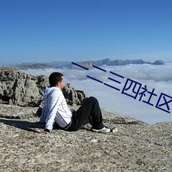 一二三四社區在線視頻社區