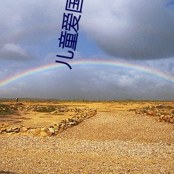 儿童爱国(國)主(主)义教育影(影)片