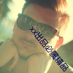 xx出(出)品(品)必属精(精)品