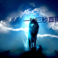 一分三秒直播间 （避瓜防李）
