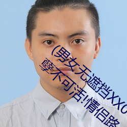 (男女无遮挡(dǎng)XX00动态图(tú)120秒)正惊(jīng)GIF:自(zì)作孽不可活!情侣路