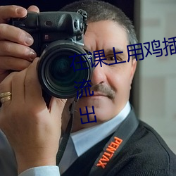 在(zài)课上(shàng)用鸡插英语(yǔ)课(kè)代表视频(pín)内(nèi)容流出