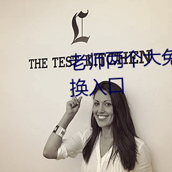 老(老)师两个大兔子抖(抖)来抖去(去)视频(頻)更换入(入)口