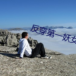 反(fǎn)穿第(dì)一妖(yāo)女(nǚ)