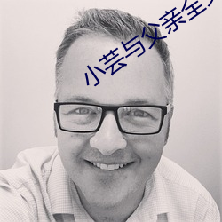小芸與父親全文閱讀