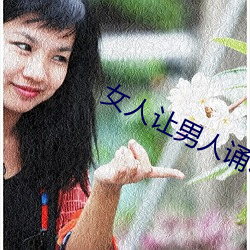 女人让男(nán)人(rén)诵30分免费看