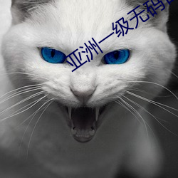 亚洲一(一)级无(無)码日韩(韓)不卡二区